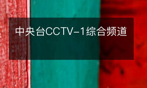 中央台CCTV-1综合频道