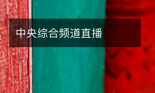 中央综合频道直播