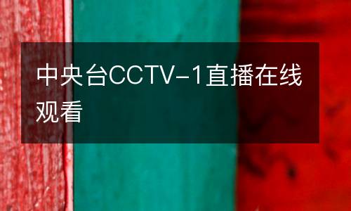 中央台CCTV-1直播在线观看