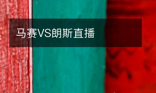 马赛VS朗斯直播