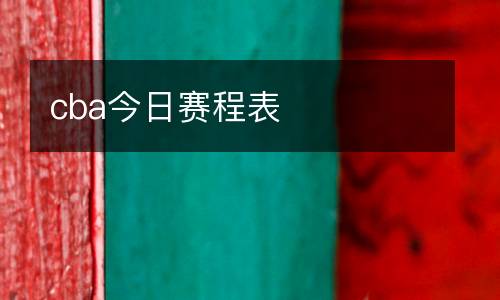 cba今日赛程表
