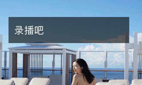 录播吧