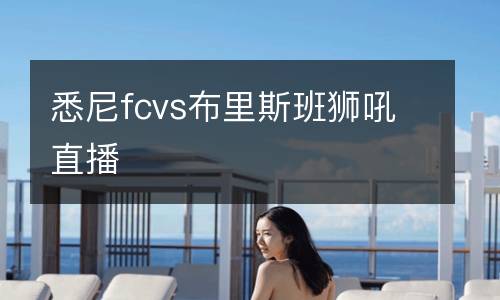 悉尼fcvs布里斯班狮吼直播