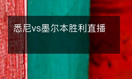 悉尼vs墨尔本胜利直播