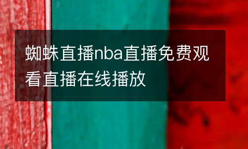 蜘蛛直播nba直播免费观看直播在线播放