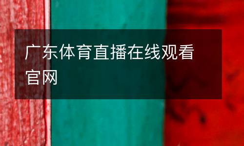广东体育直播在线观看官网