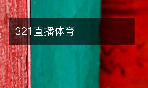 321直播体育