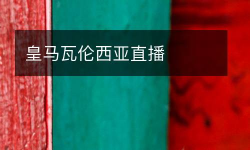 皇马瓦伦西亚直播