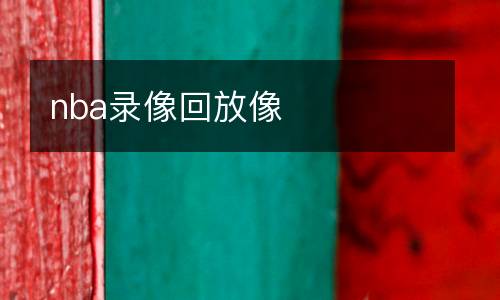 nba录像回放像