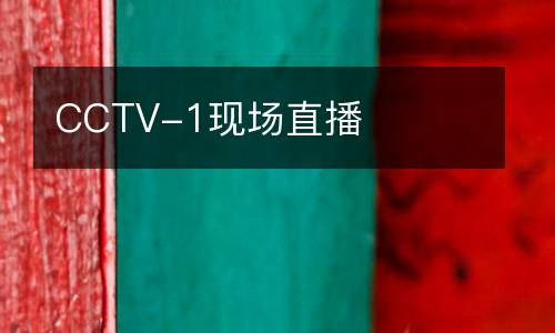 CCTV-1现场直播