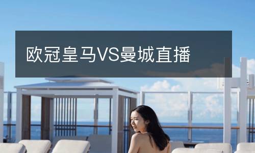 欧冠皇马VS曼城直播