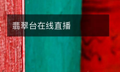 翡翠台在线直播