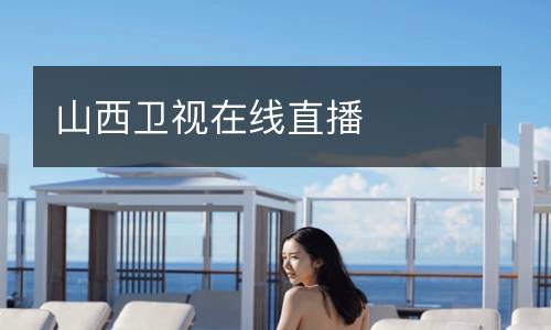 山西卫视在线直播