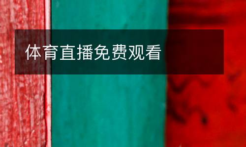 体育直播免费观看