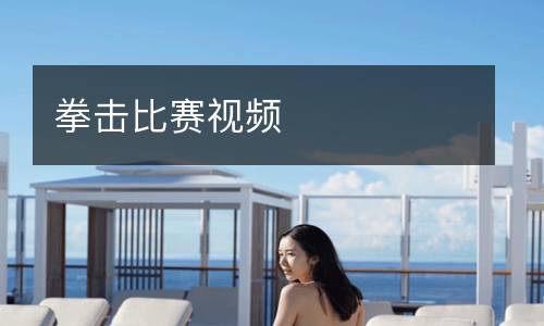 拳击比赛视频