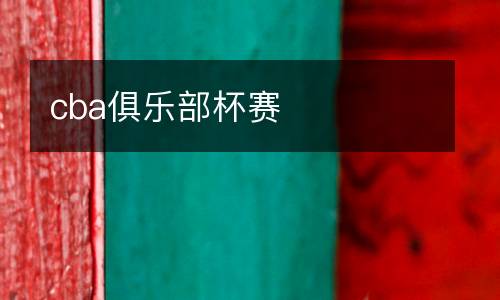 cba俱乐部杯赛