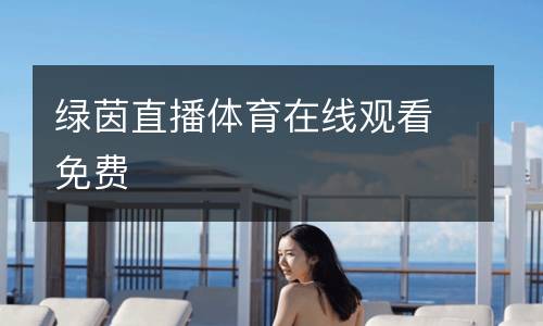 绿茵直播体育在线观看免费