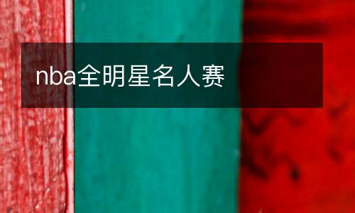 nba全明星名人赛