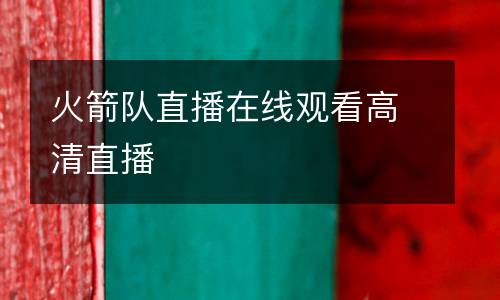 火箭队直播在线观看高清直播