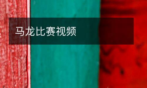 马龙比赛视频