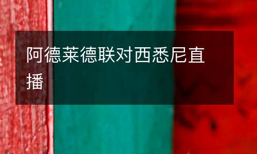 阿德莱德联对西悉尼直播