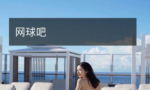 网球吧