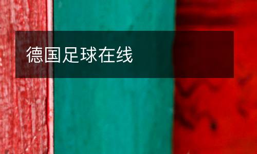 德国足球在线