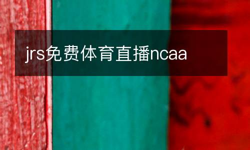 jrs免费体育直播ncaa