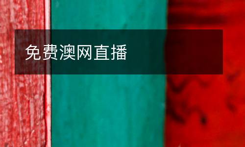 免费澳网直播