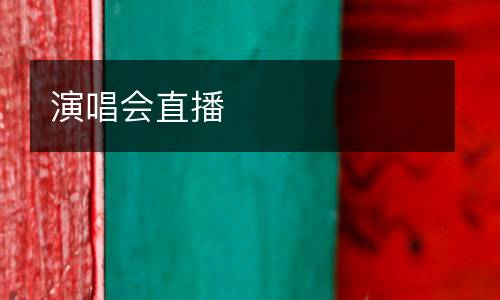 演唱会直播