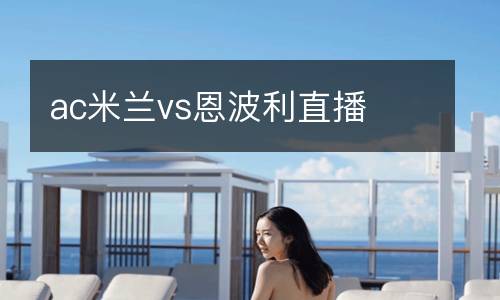 ac米兰vs恩波利直播
