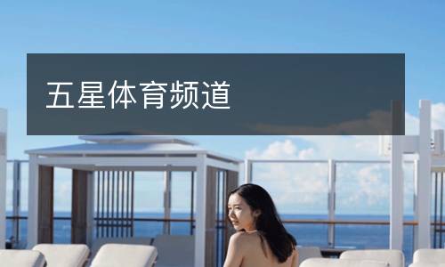 五星体育频道