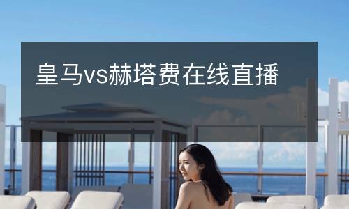 皇马vs赫塔费在线直播