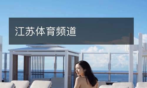 江苏体育频道