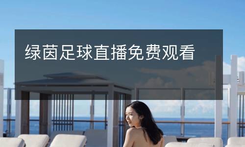 绿茵足球直播免费观看