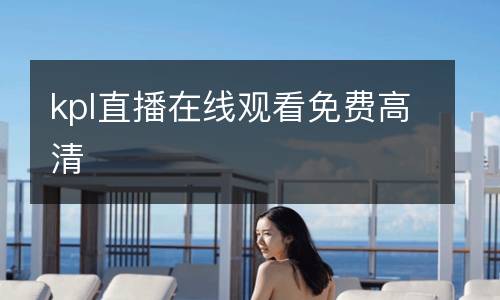 kpl直播在线观看免费高清