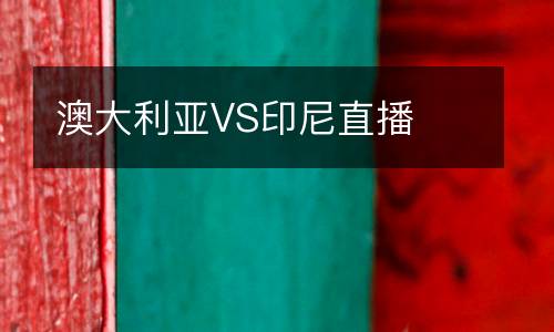 澳大利亚VS印尼直播